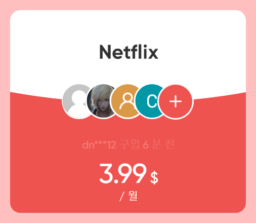 겜스고 넷플릭스 월 가격