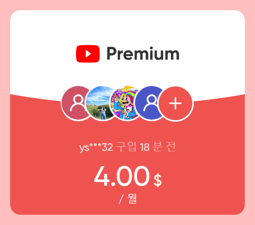 겜스고 유튜브 프리미엄 월 가격