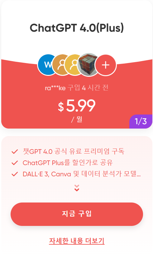 챗 GPT PLUS 공유 계정 가격