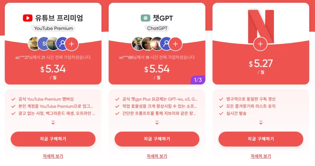 겜스고 계정 공유 구독료 할인률 (유튜브, 지피티, 넷플릭스)