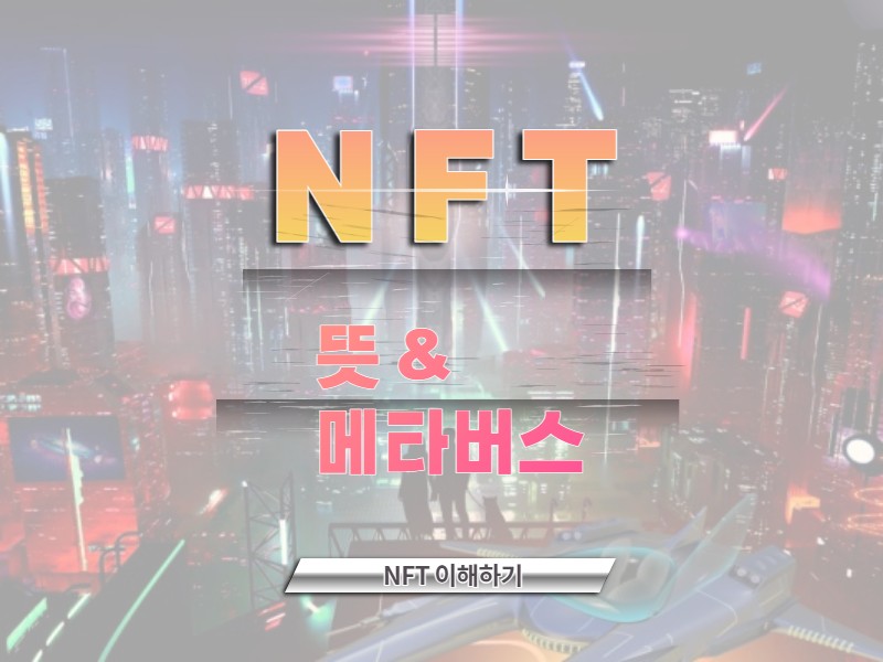 NFT 뜻 및 메타버스와 연결고리 썸네일