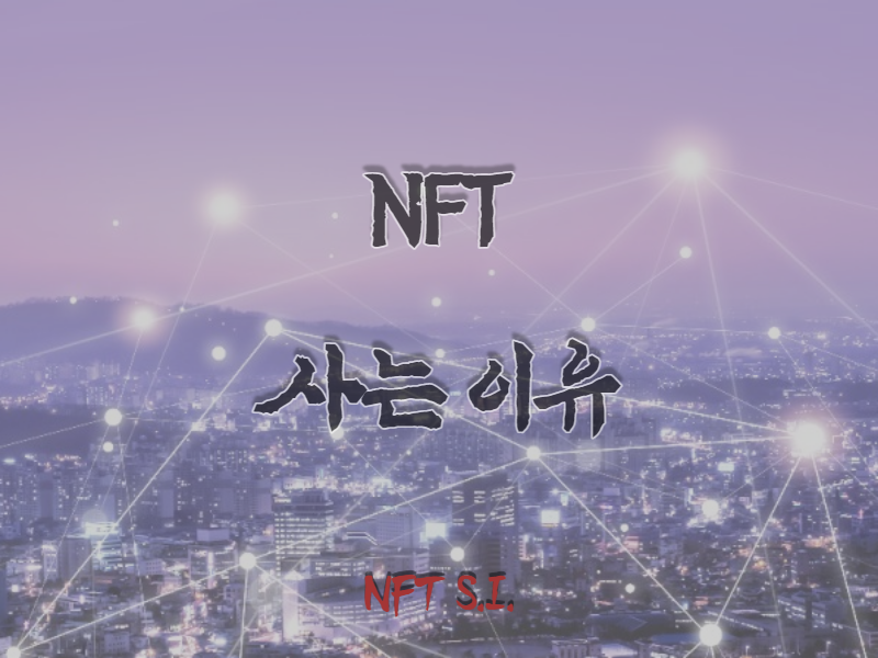 NFT 사는 이유 썸네일