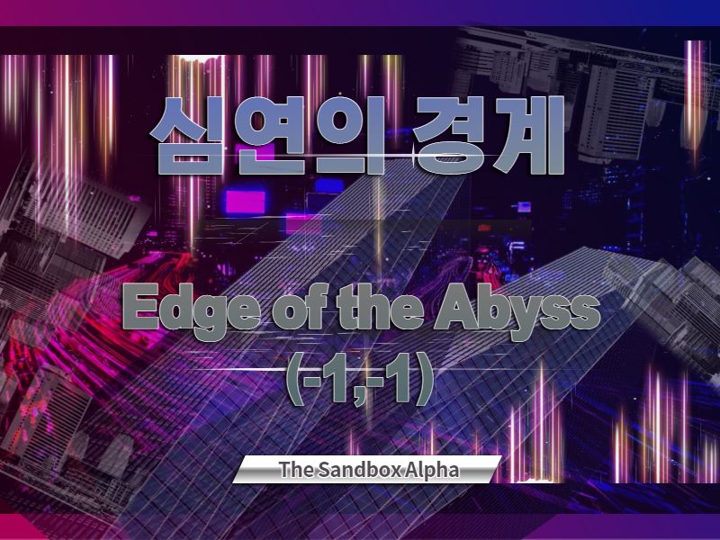 심연의 경계(Edge of the Abyss) 썸네일