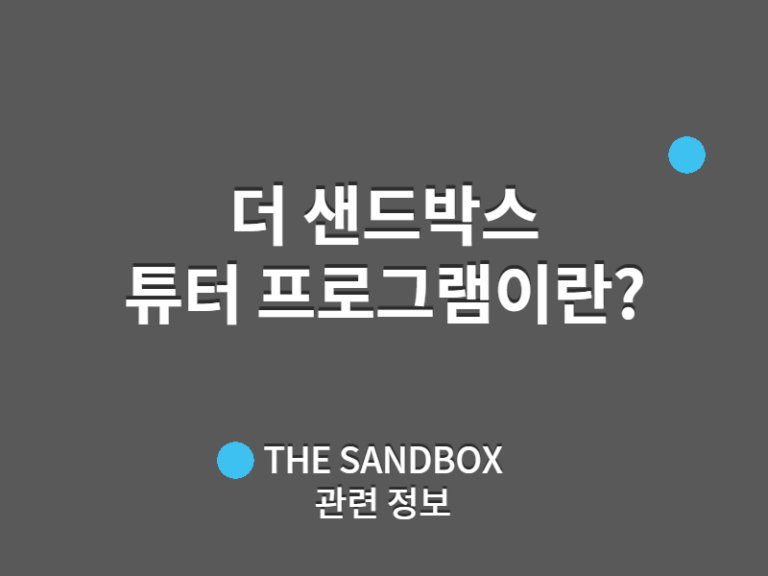더 샌드박스 튜터 프로그램 신청하세요 - NFT Sale Info 더 샌드박스 튜터 프로그램 신청하세요 - Nft Sale Info