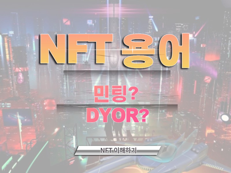 nft 용어 정리 썸네일