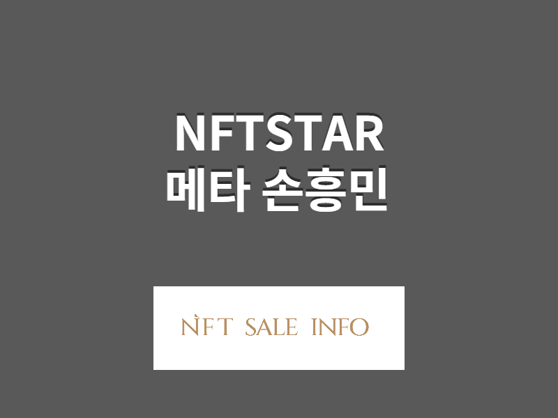 메타 손흥민 nft 썸네일