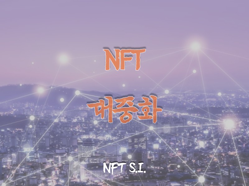 nft 대중화 썸네일