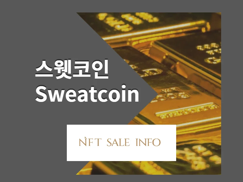 스웻코인 sweatcoin 썸네일