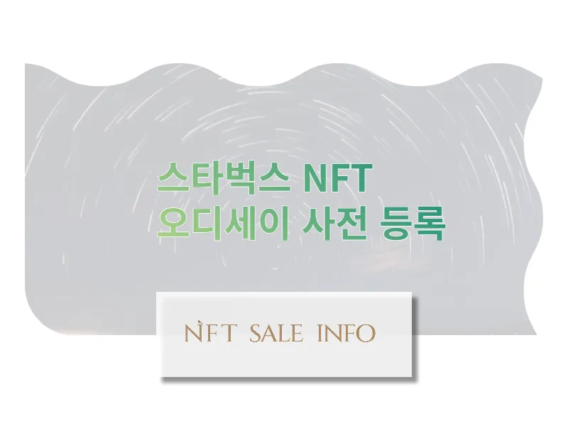 스타벅스 NFT 사전 등록