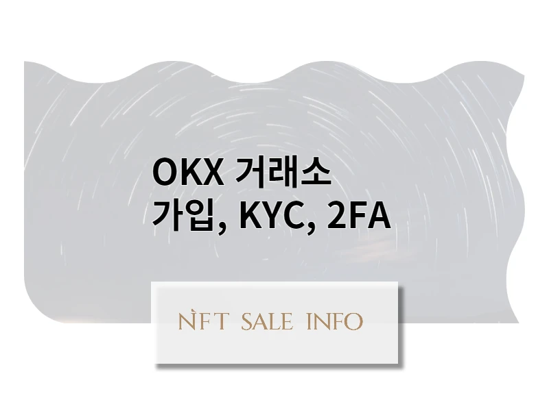 OKX 거래소 가입, KYC, 2FA 설정 썸네일