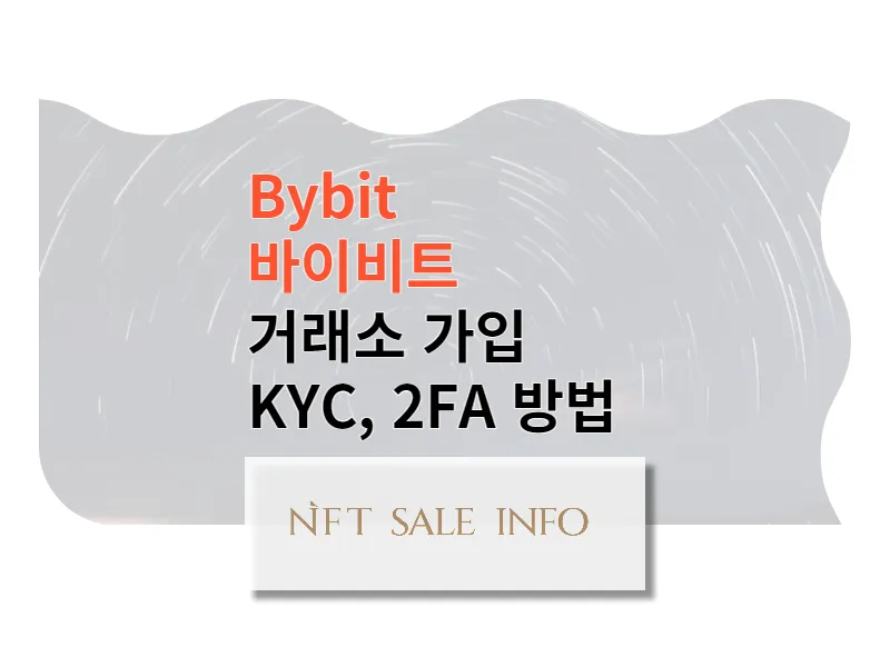 바이비트 거래소 가입, KYC, 2FA 설정 방법