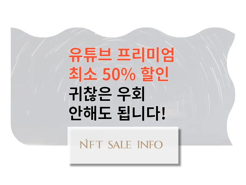 유튜브 프리미엄 우회 안하고 50% 할인 받기 썸네일