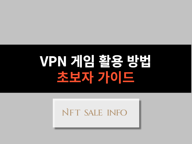 VPN 게임 이용 방법 대표 이미지