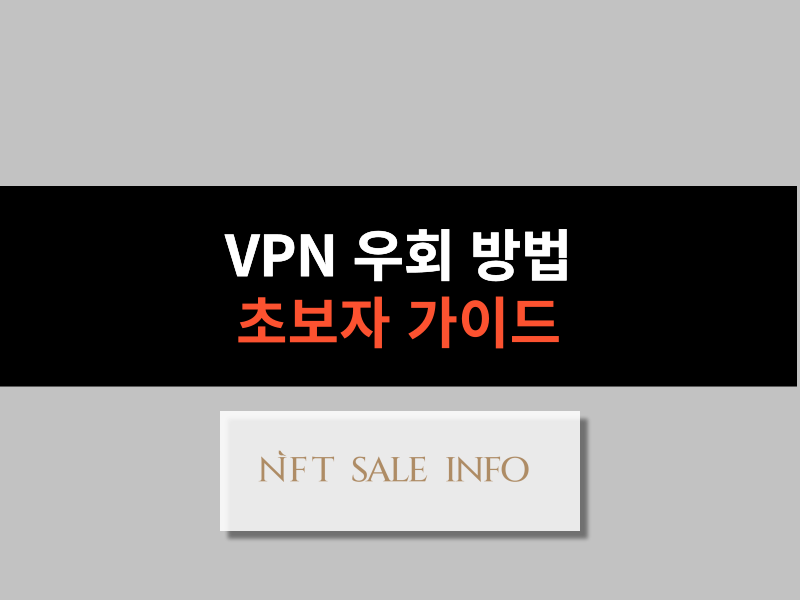 VPN 우회 방법 대표 이미지