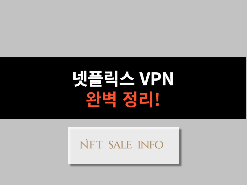 넷플릭스 VPN 대표 이미지