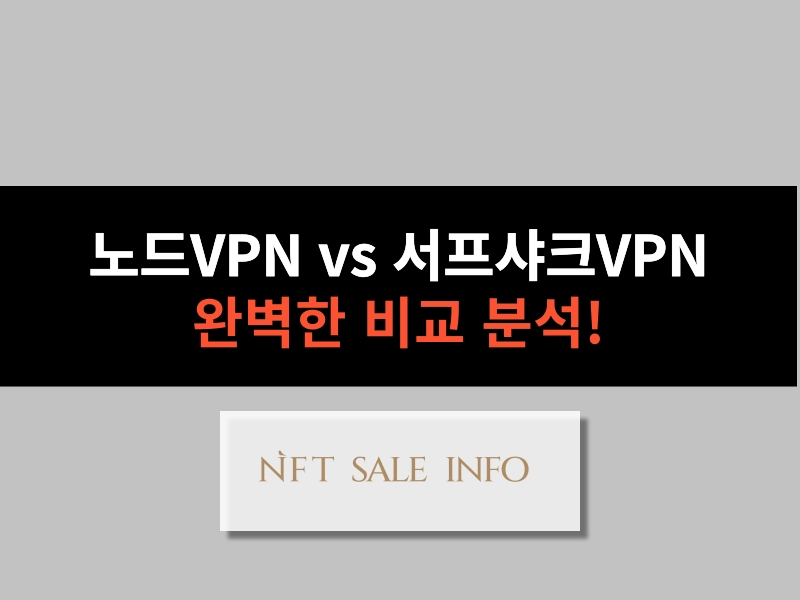 노드VPN vs 서프샤크VPN 비교 분석 대표 이미지