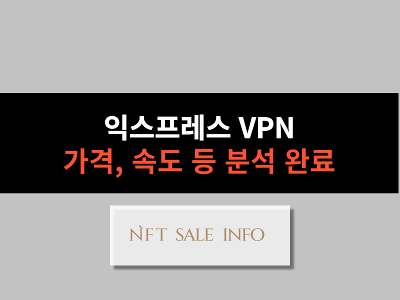익스프레스 VPN 대표 이미지