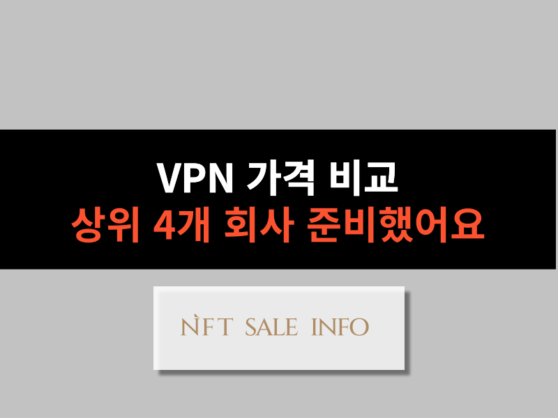 VPN 가격 비교 대표 이미지