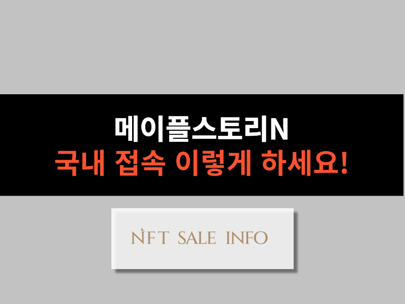 메이플스토리N 국내 접속 방법 대표 이미지