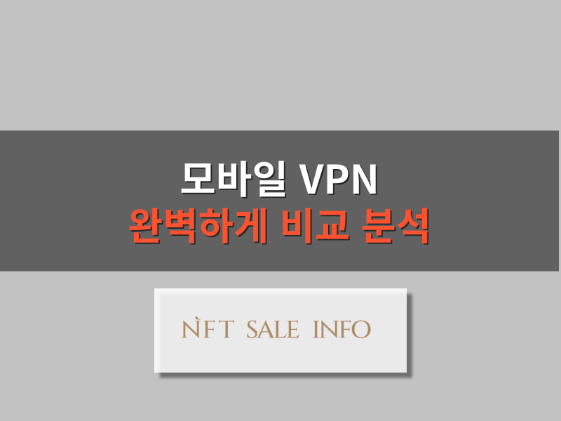 모바일 vpn 추천 대표 이미지
