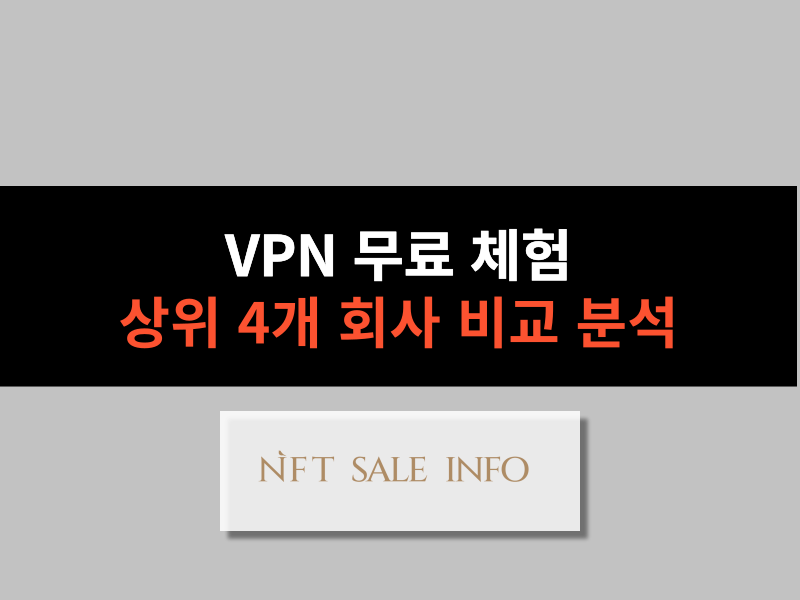 상위 4개 회사 VPN 무료 체험 비교 분석 대표 이미지