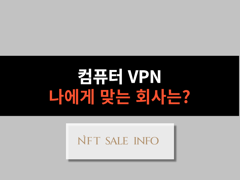 컴퓨터 VPN 대표 이미지