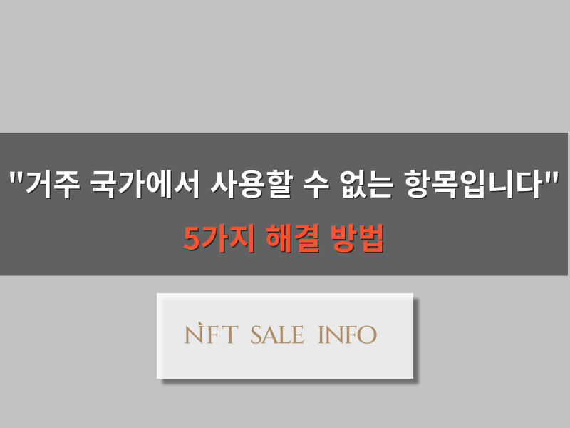 거주 국가에서 사용할 수 없는 항목입니다 오류 해결 방법 대표 이미지