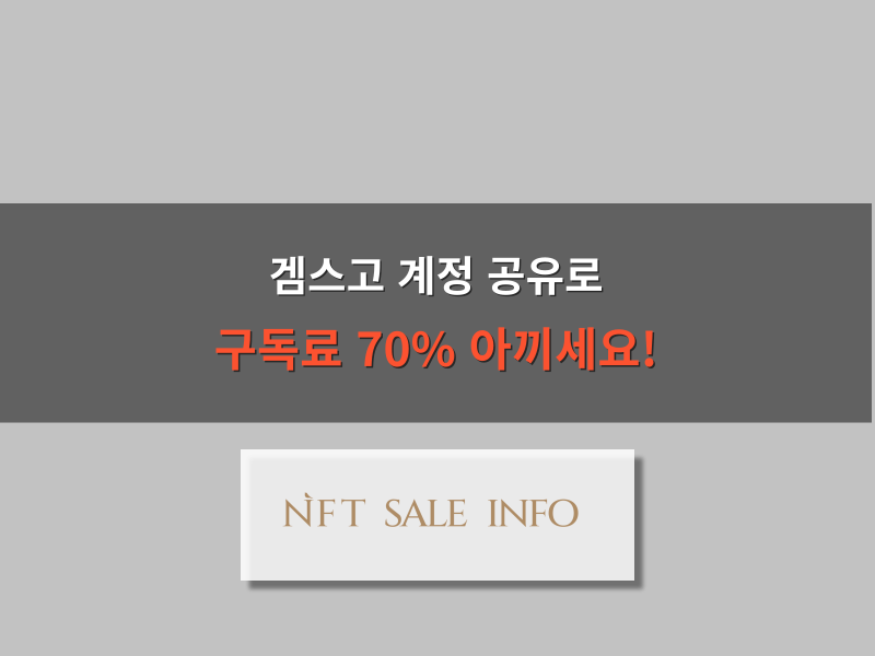 겜스고 계정 공유 구독료 할인 대표 이미지