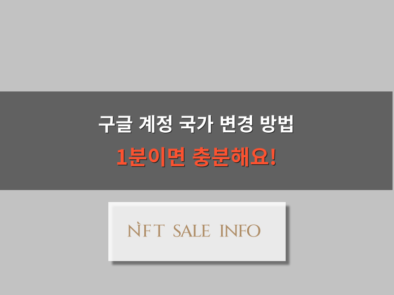 구글 계정 국가 변경 방법