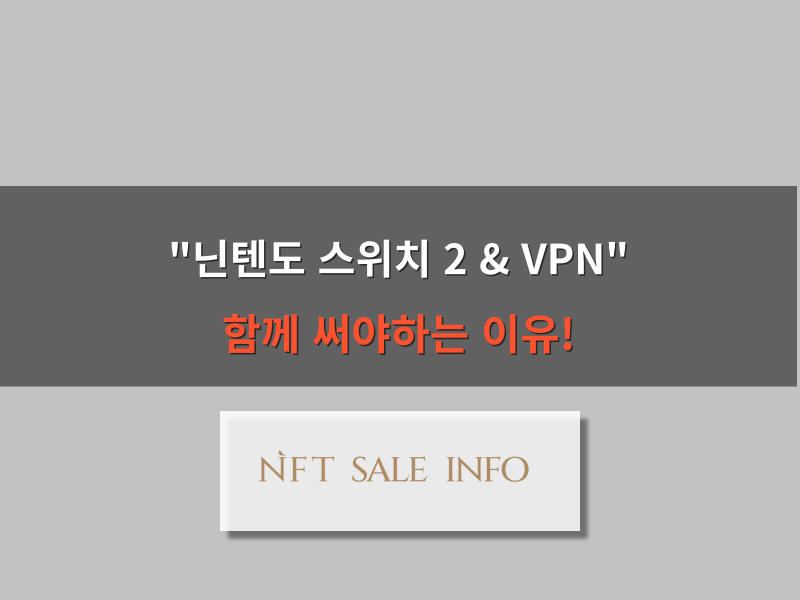 닌텐도 스위치 2 VPN 대표 이미지