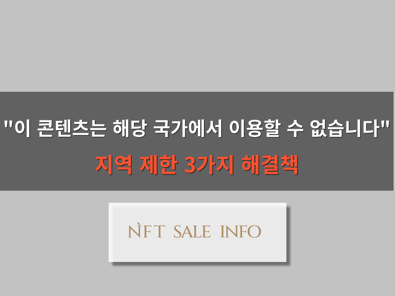 이 콘텐츠는 해당 국가에서 이용할 수 없습니다 오류 해결 방법