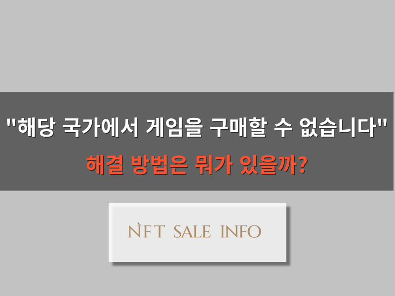 해당 국가에서 게임을 구매할 수 없습니다. 대표 이미지