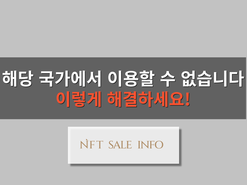 해당 국가에서 이용할 수 없습니다 오류 해결 방법 대표 이미지
