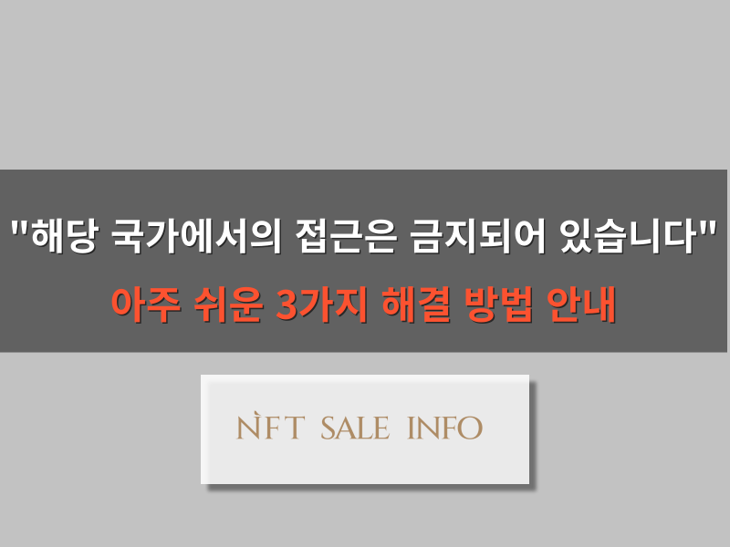 해당 국가에서의 접근은 금지되어 있습니다 오류 해결 방법 대표 이미지