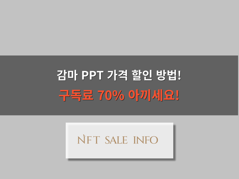 감마 PPT 가격 할인 방법