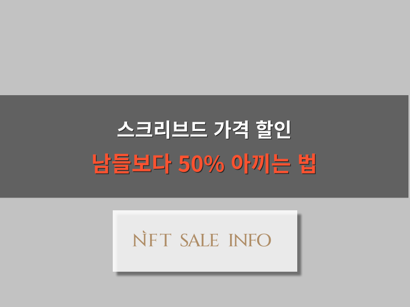 스크리브드 가격 할인