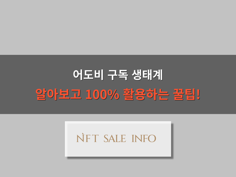 어도비 구독 (제품 생태계 및 맞춤별 플랜 추천)