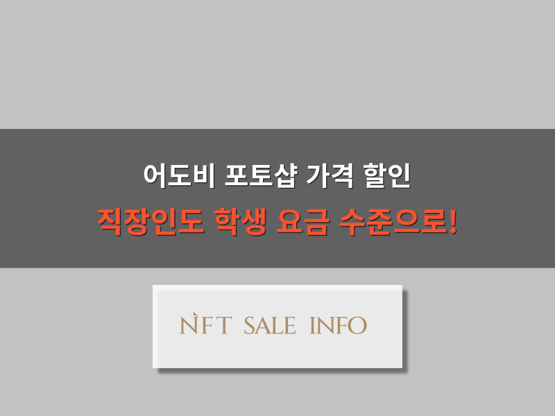 어도비 포토샵 가격 할인