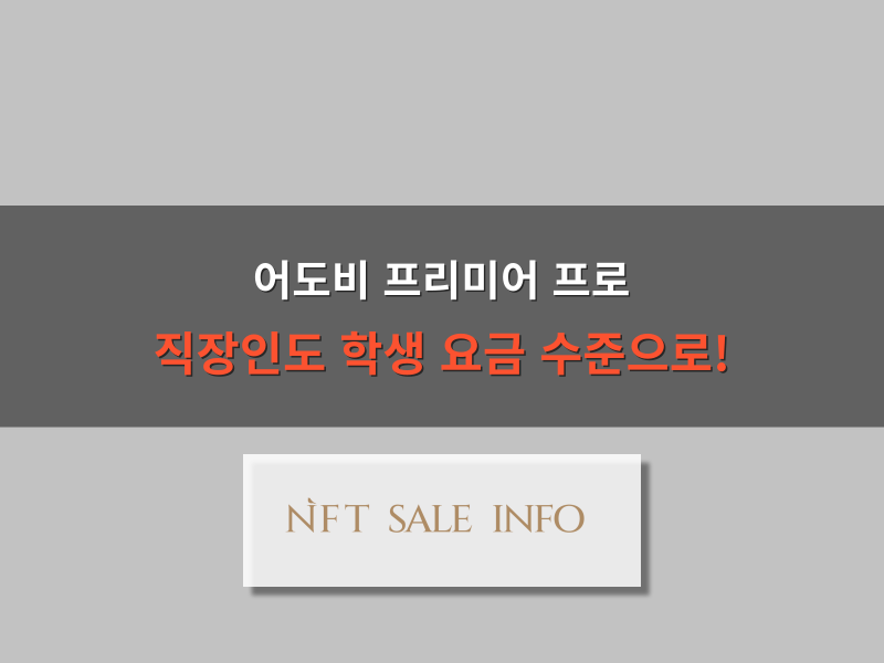 어도비 프리미어 프로 가격 대표 이미지