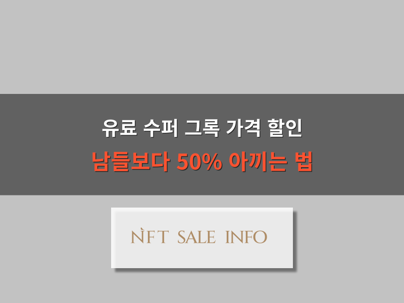 유료 수퍼 그록 가격 할인 받는 방법