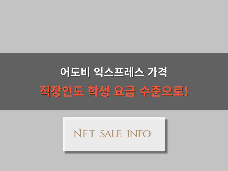 어도비 익스프레스 가격