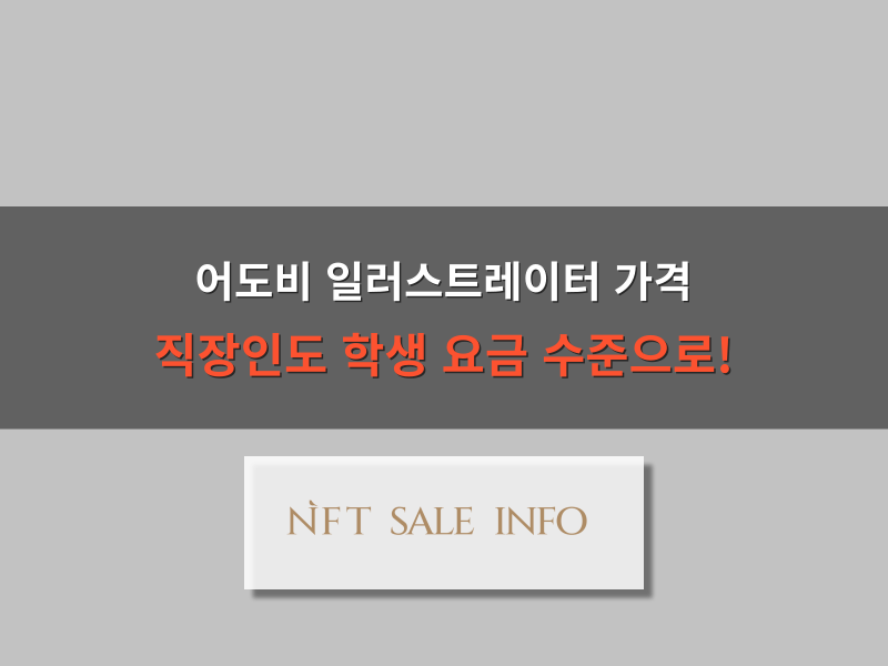 어도비 일러스트레이터 가격 대표 이미지