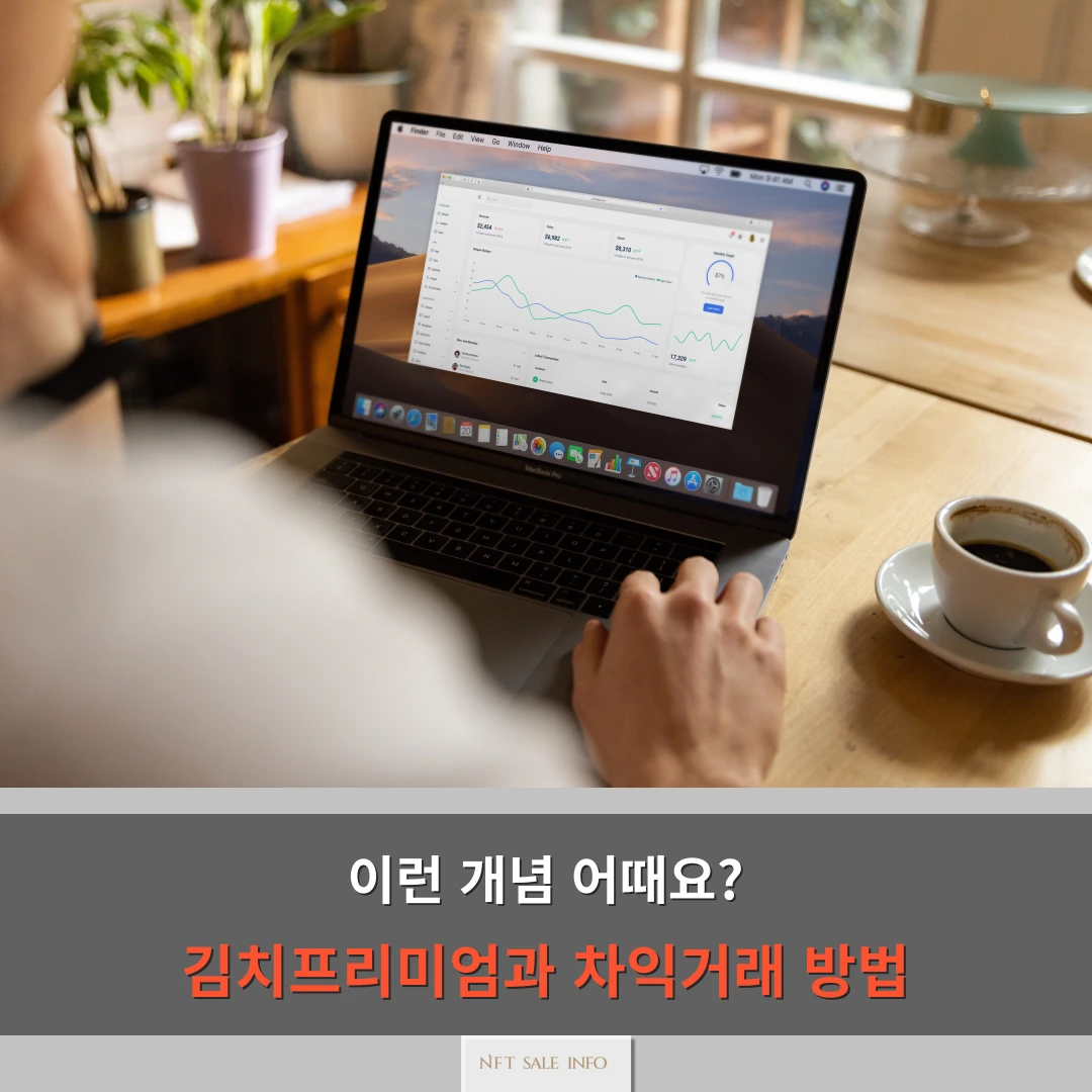 김치프리미엄 차익거래 대표 이미지