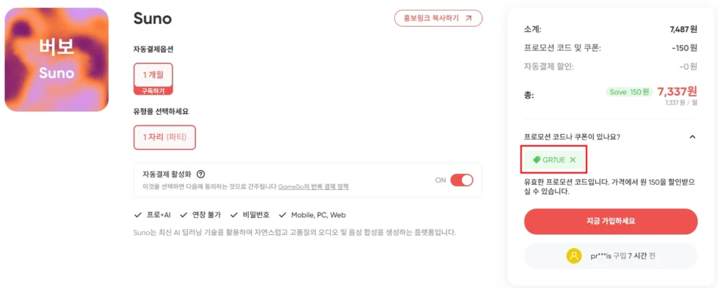 수노 ai 할인코드 추가한 금액