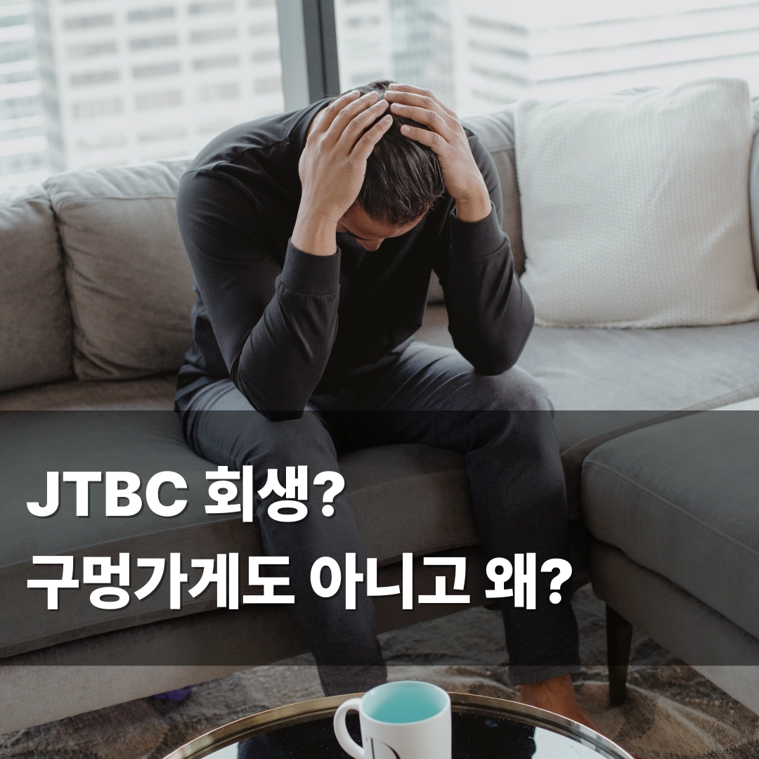 JTBC 회생