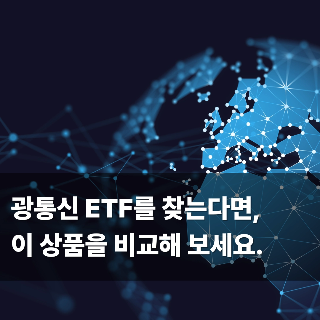 광통신 ETF 분석