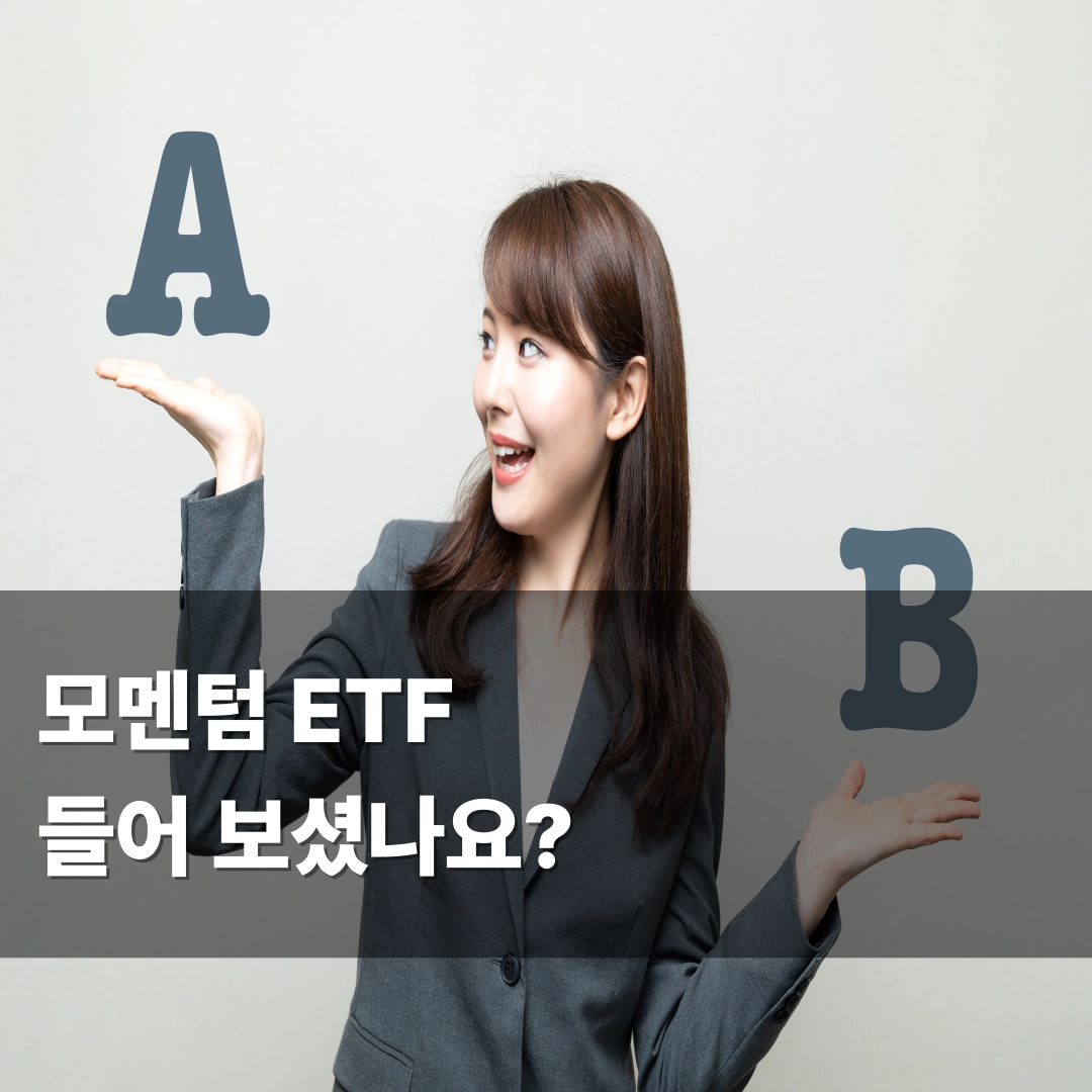 모멘텀 etf 4종 비교
