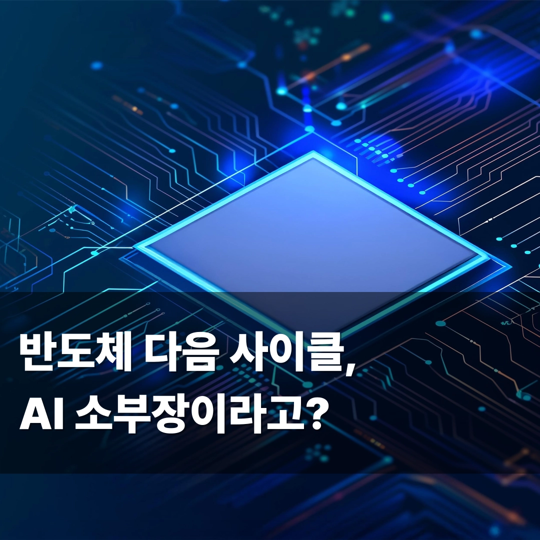 반도체 다음 사이클