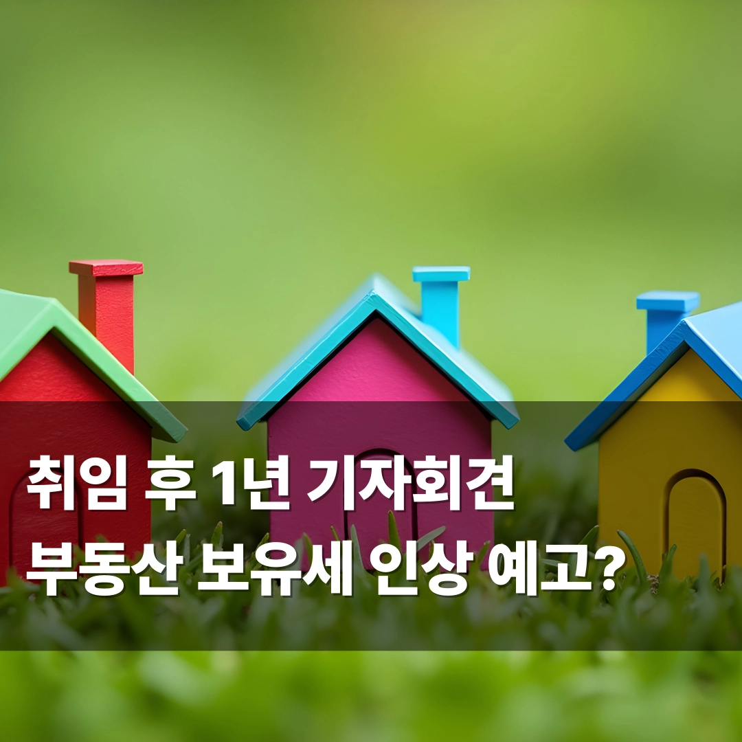 부동산 보유세 인상 예고