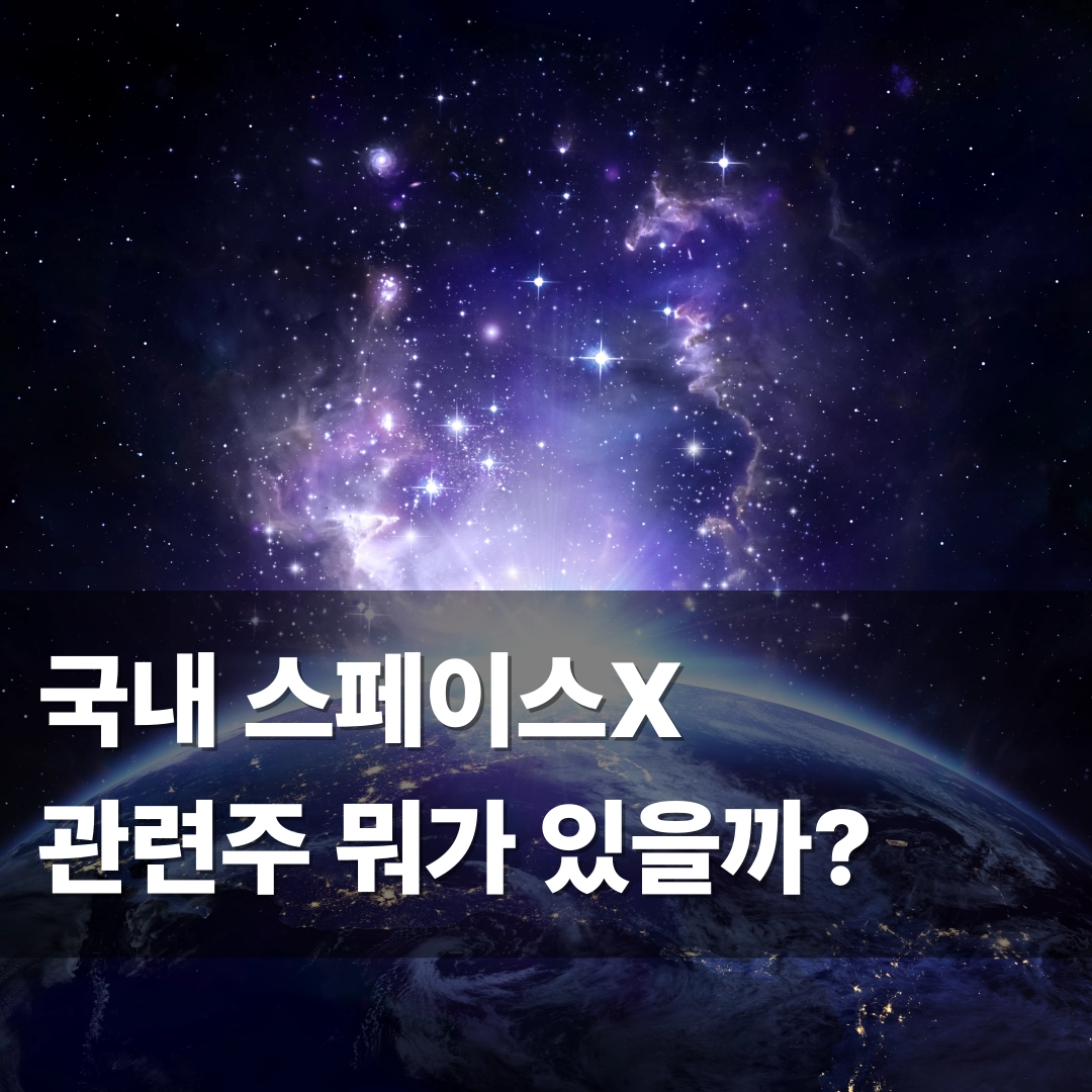 스페이스X 관련주 대표 이미지